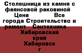 Столешница из камня с фаянсовой раковиной › Цена ­ 16 000 - Все города Строительство и ремонт » Сантехника   . Хабаровский край,Хабаровск г.